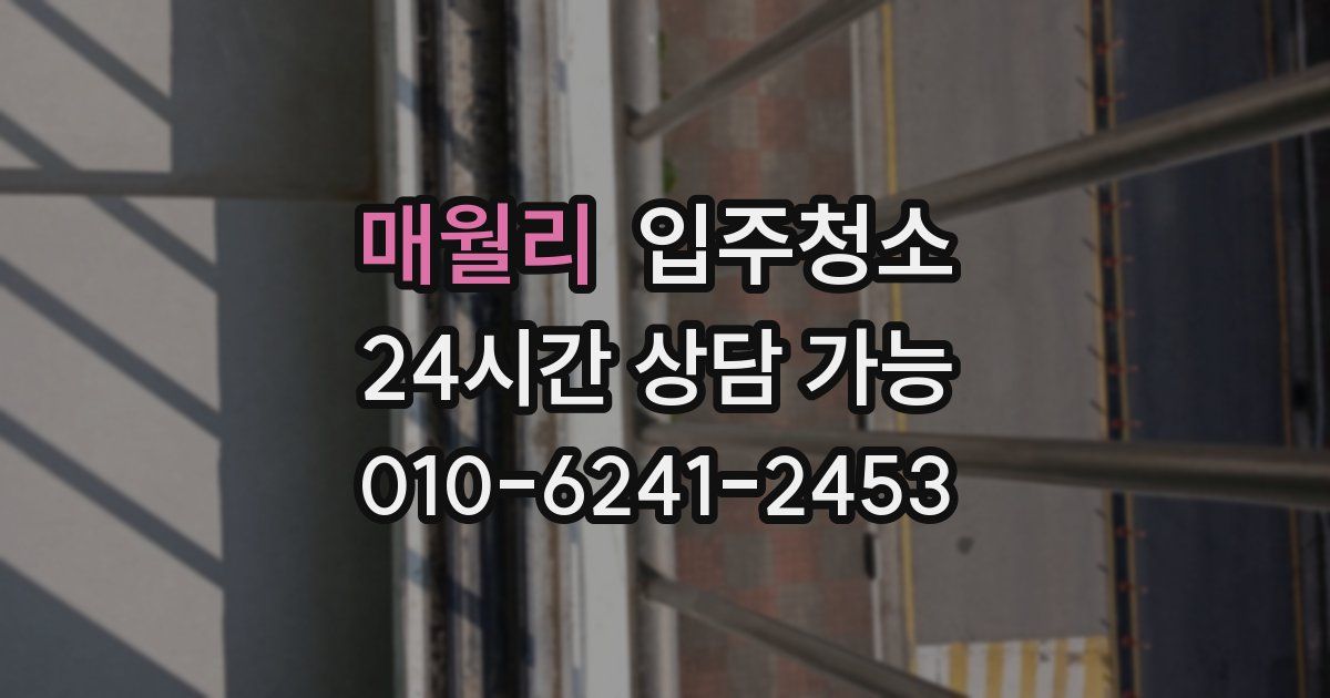 매월리 입주청소