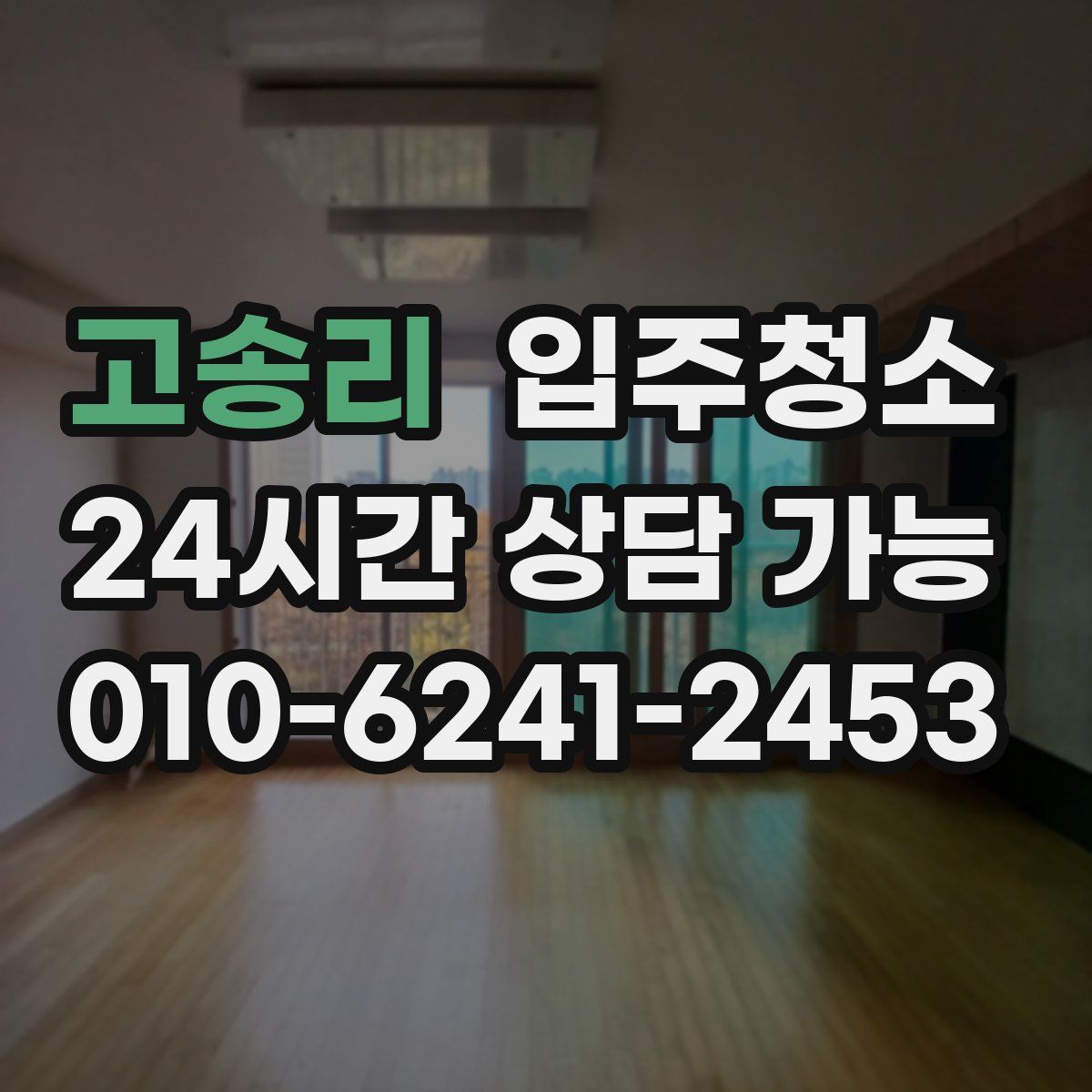 고송리 원룸청소