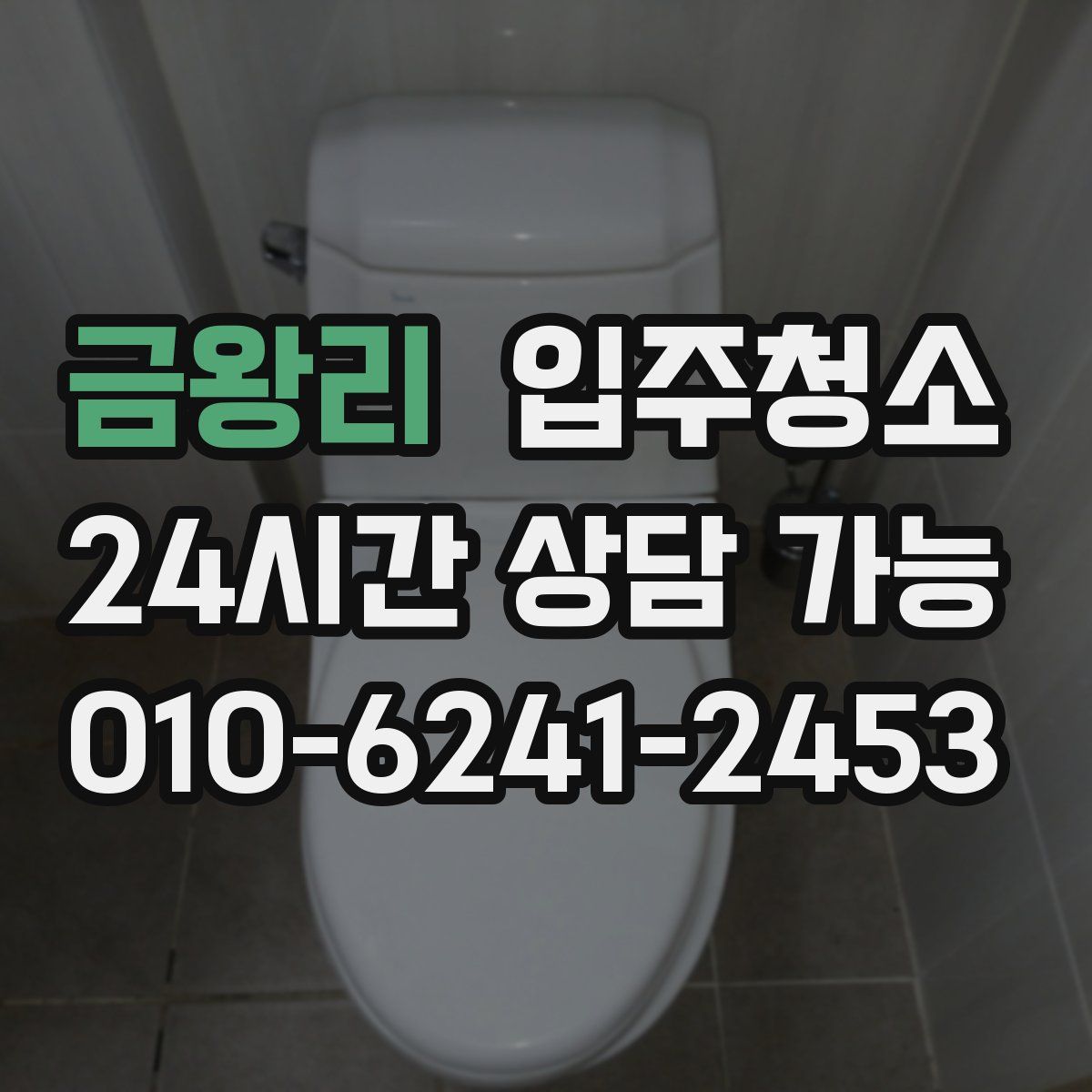 금왕리 원룸청소