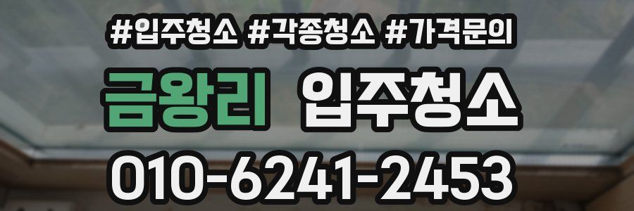 금왕리 이사청소