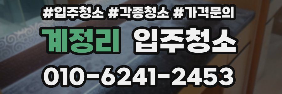 계정리 이사청소