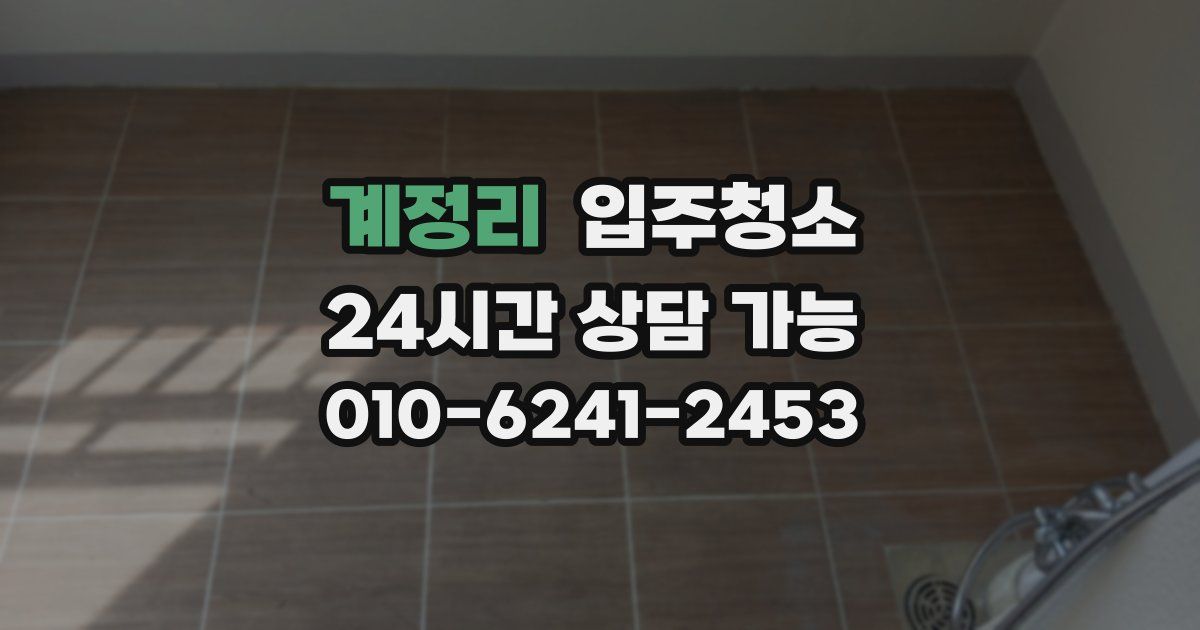 계정리 입주청소