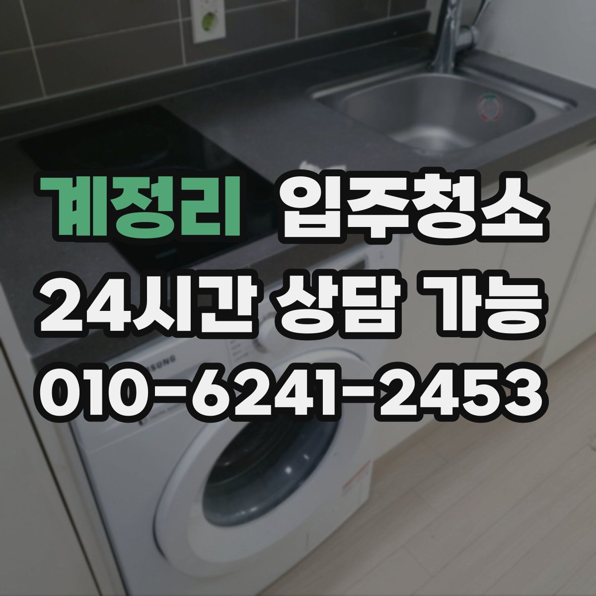 계정리 원룸청소