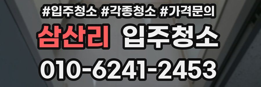 삼산리 이사청소