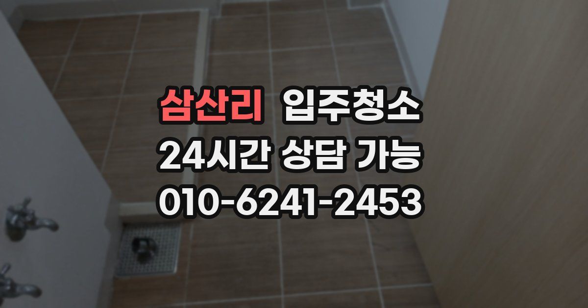 삼산리 입주청소