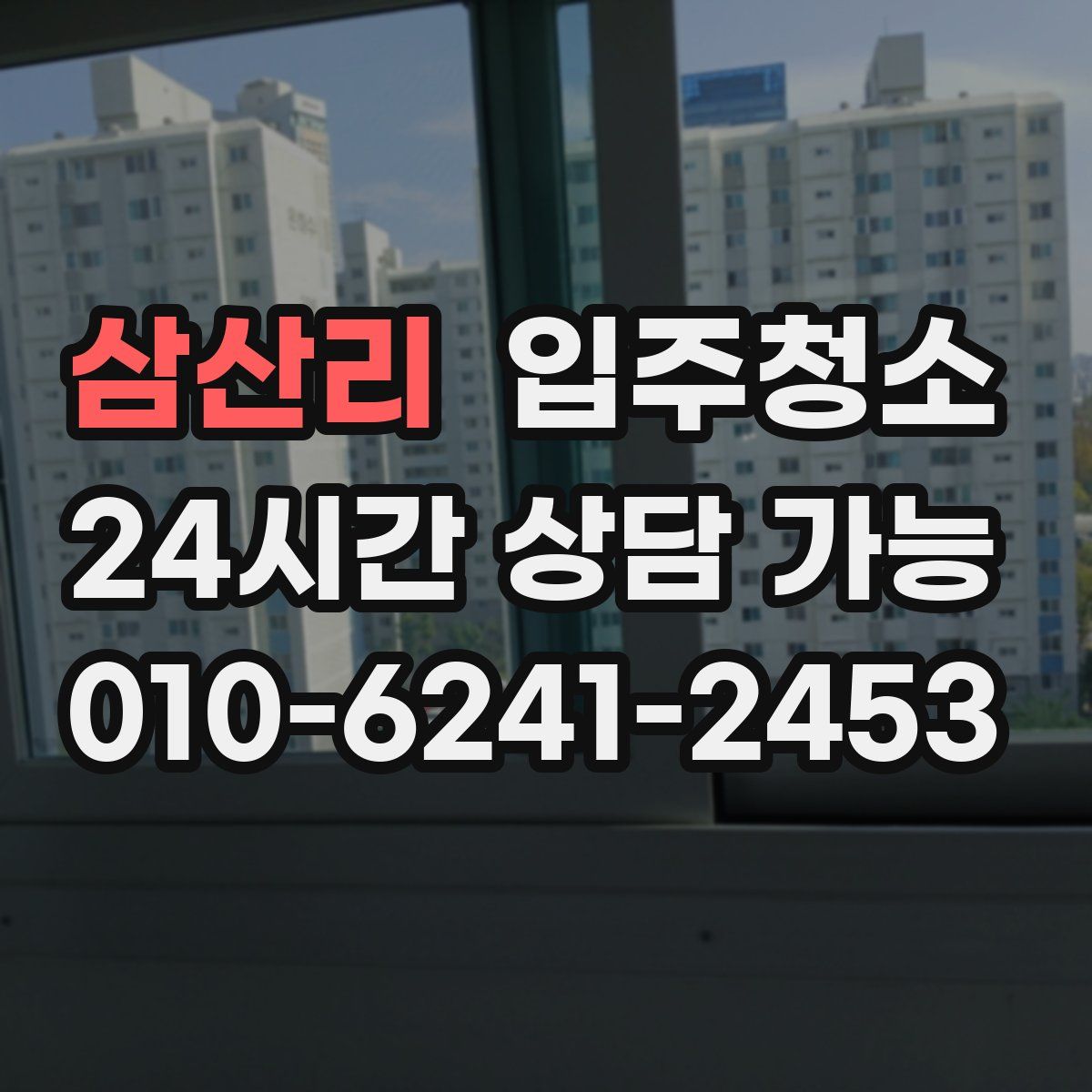삼산리 원룸청소