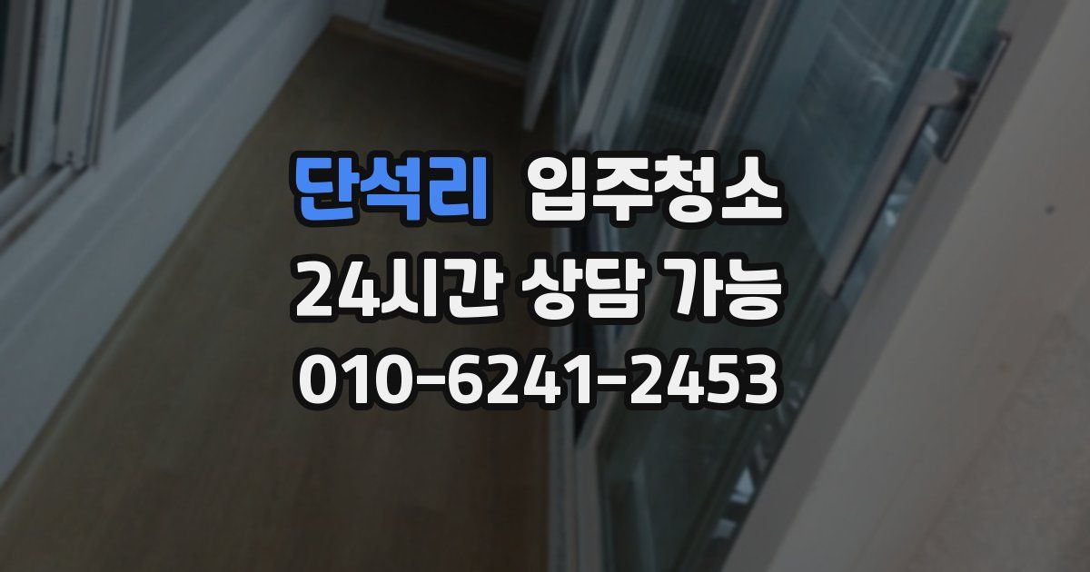 단석리 입주청소