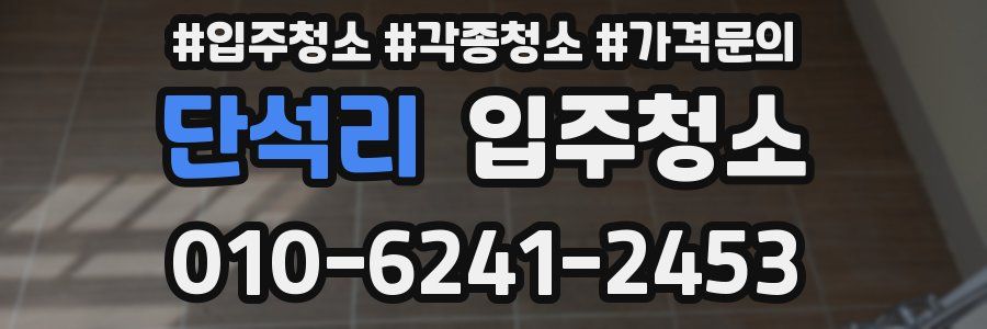 단석리 이사청소