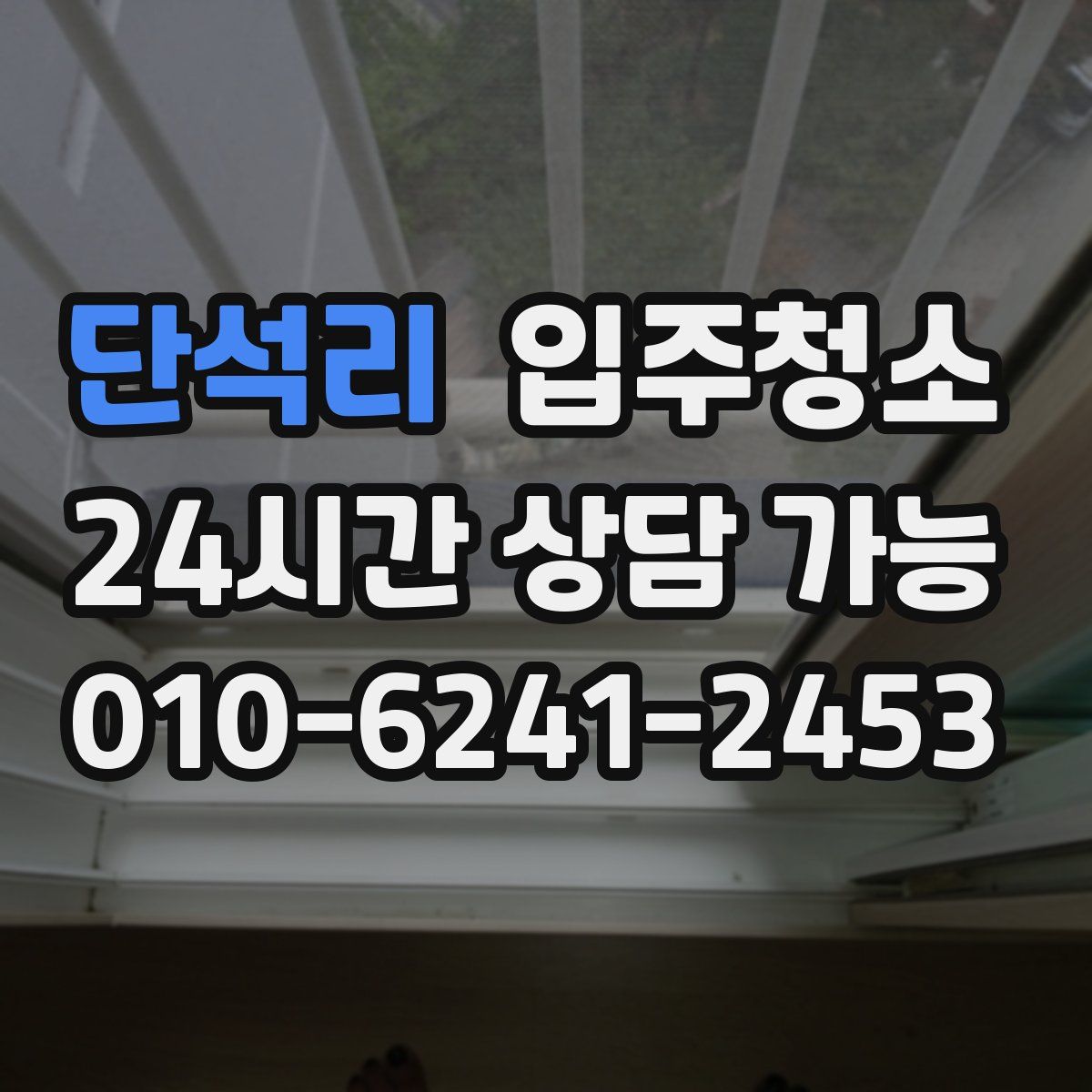 단석리 원룸청소