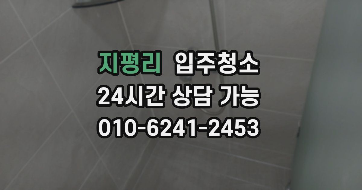지평리 입주청소