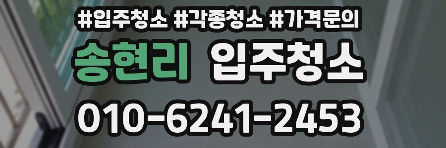 송현리 이사청소