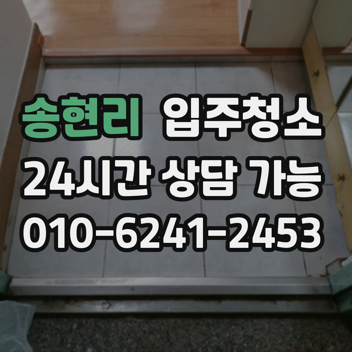 송현리 원룸청소