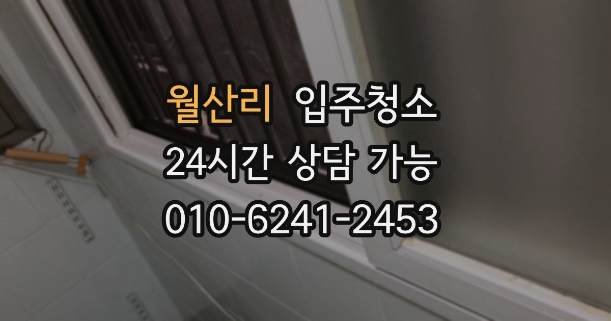 월산리 입주청소