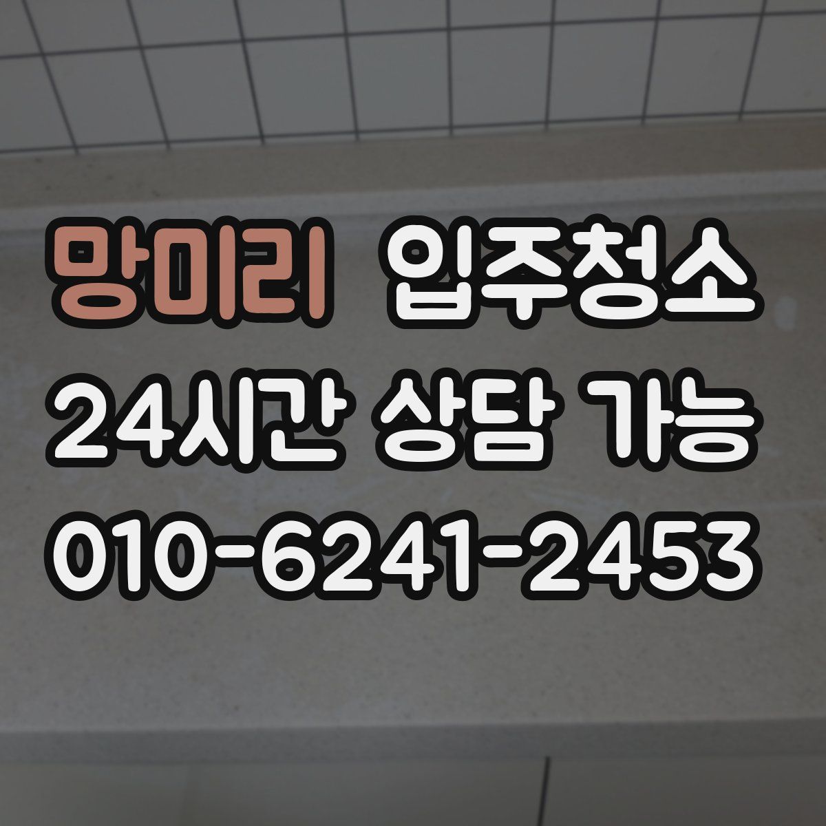 망미리 원룸청소