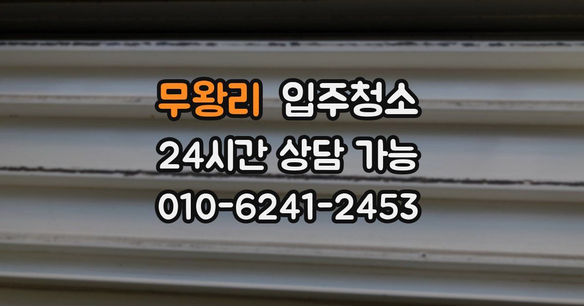 무왕리 입주청소