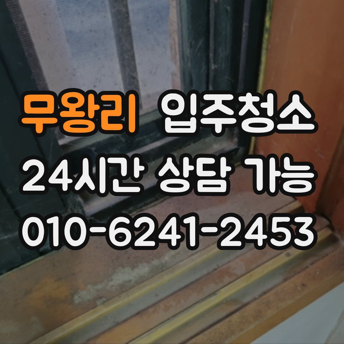 무왕리 원룸청소