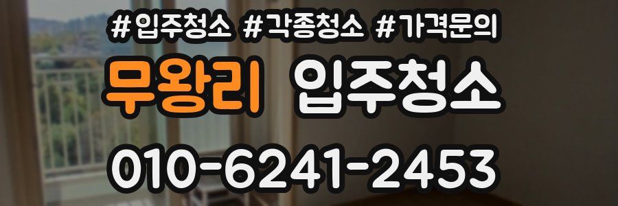 무왕리 이사청소