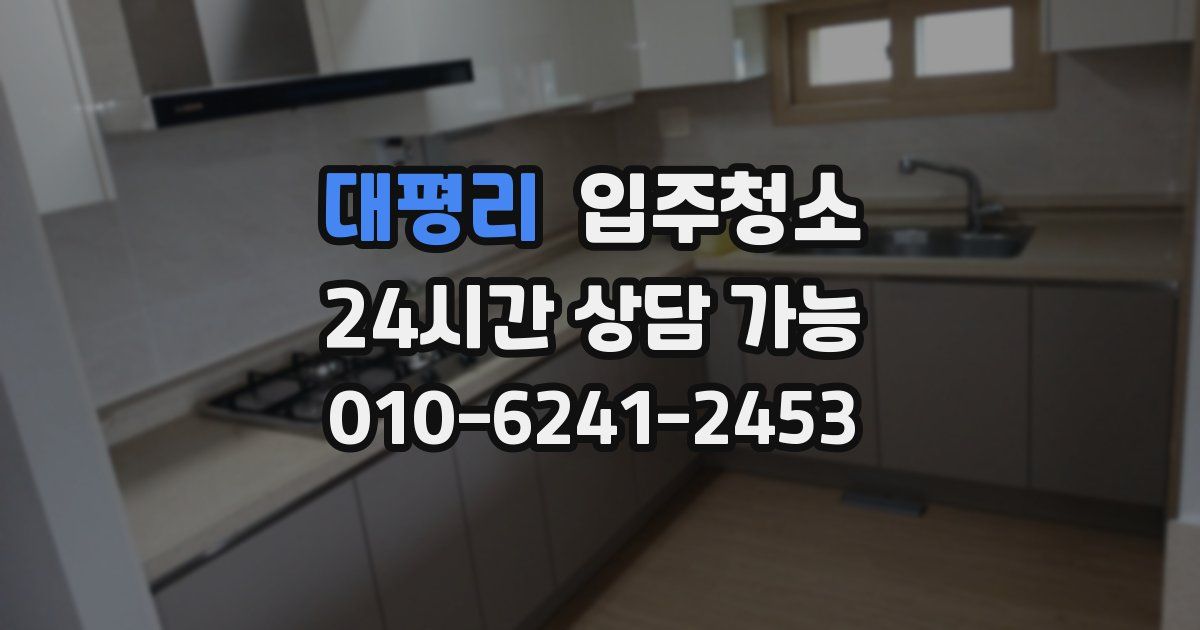 대평리 입주청소