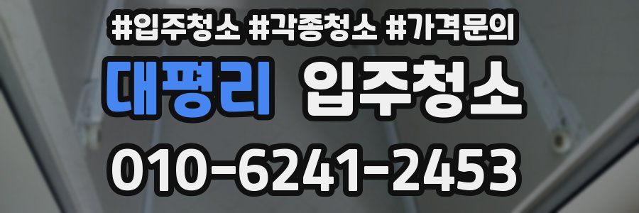 대평리 이사청소