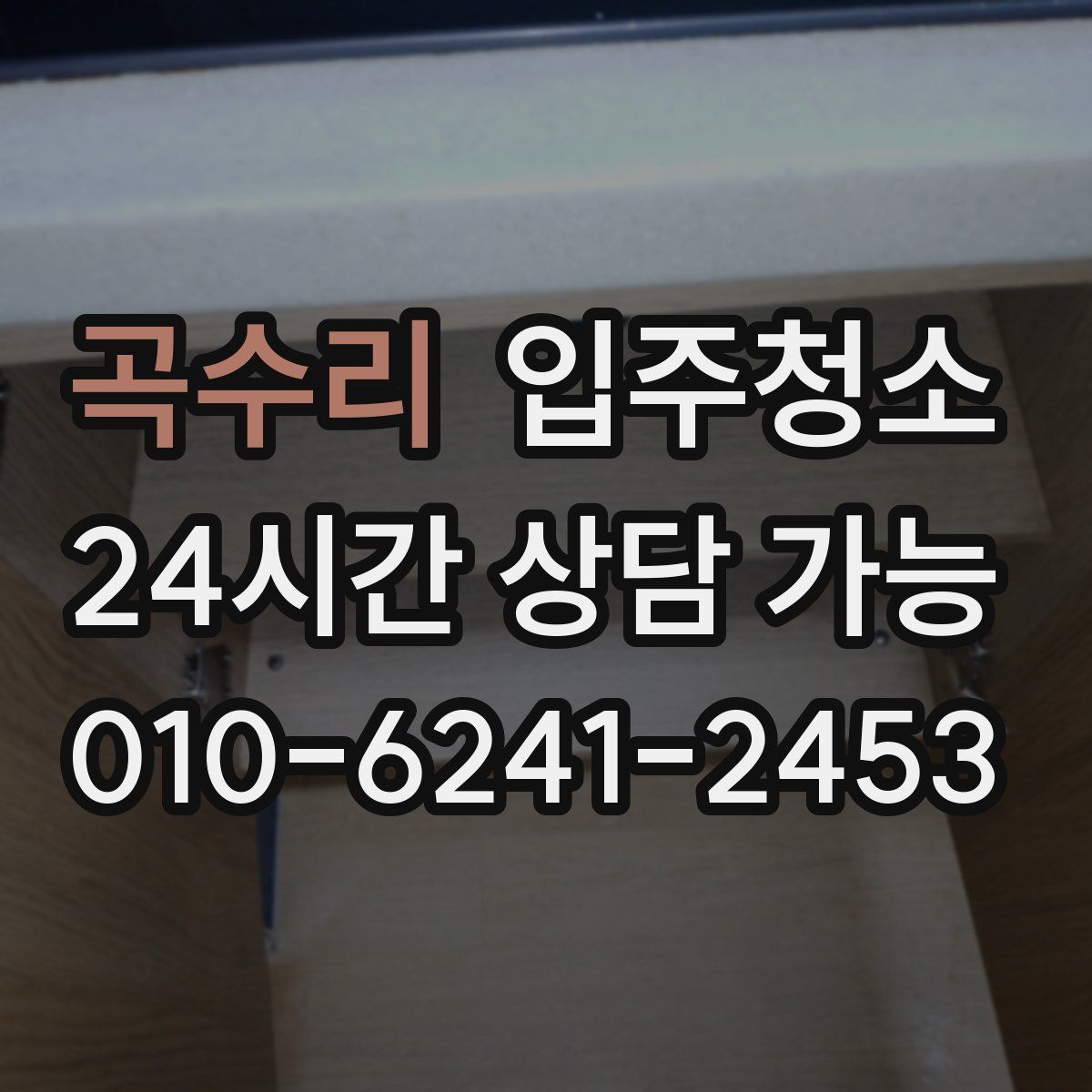 곡수리 원룸청소