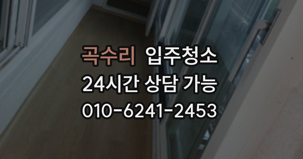 곡수리 입주청소