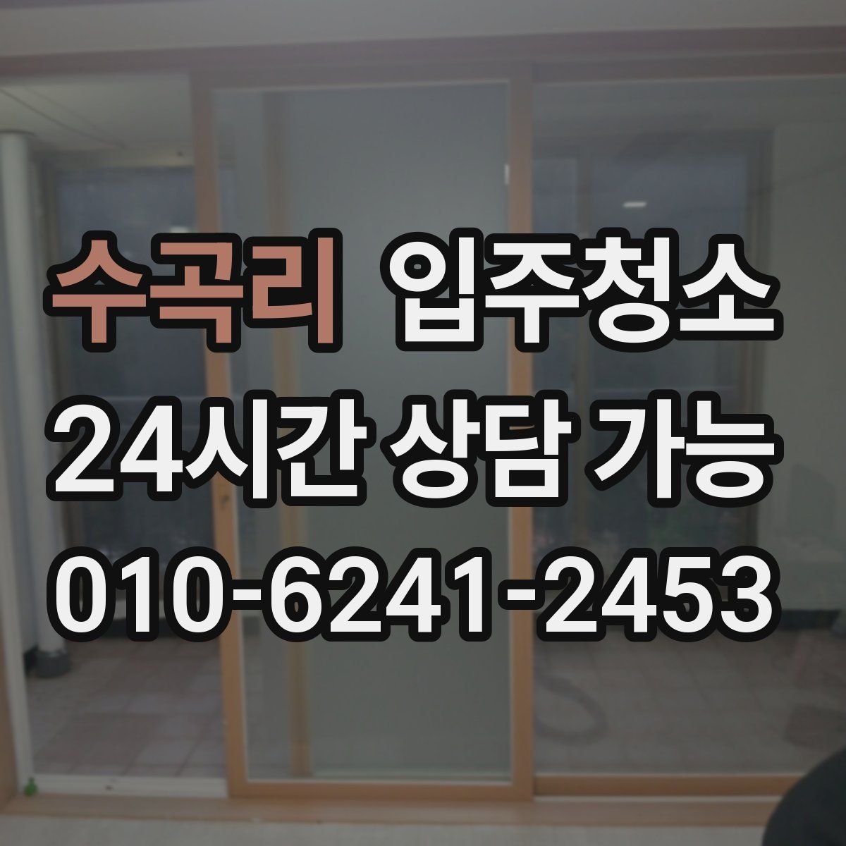 수곡리 원룸청소