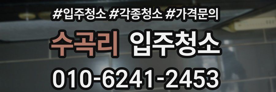 수곡리 이사청소