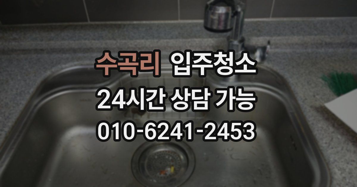 수곡리 입주청소