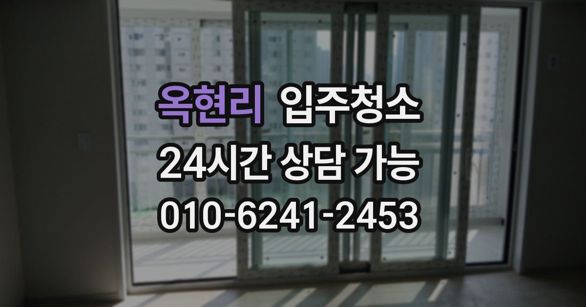 옥현리 입주청소