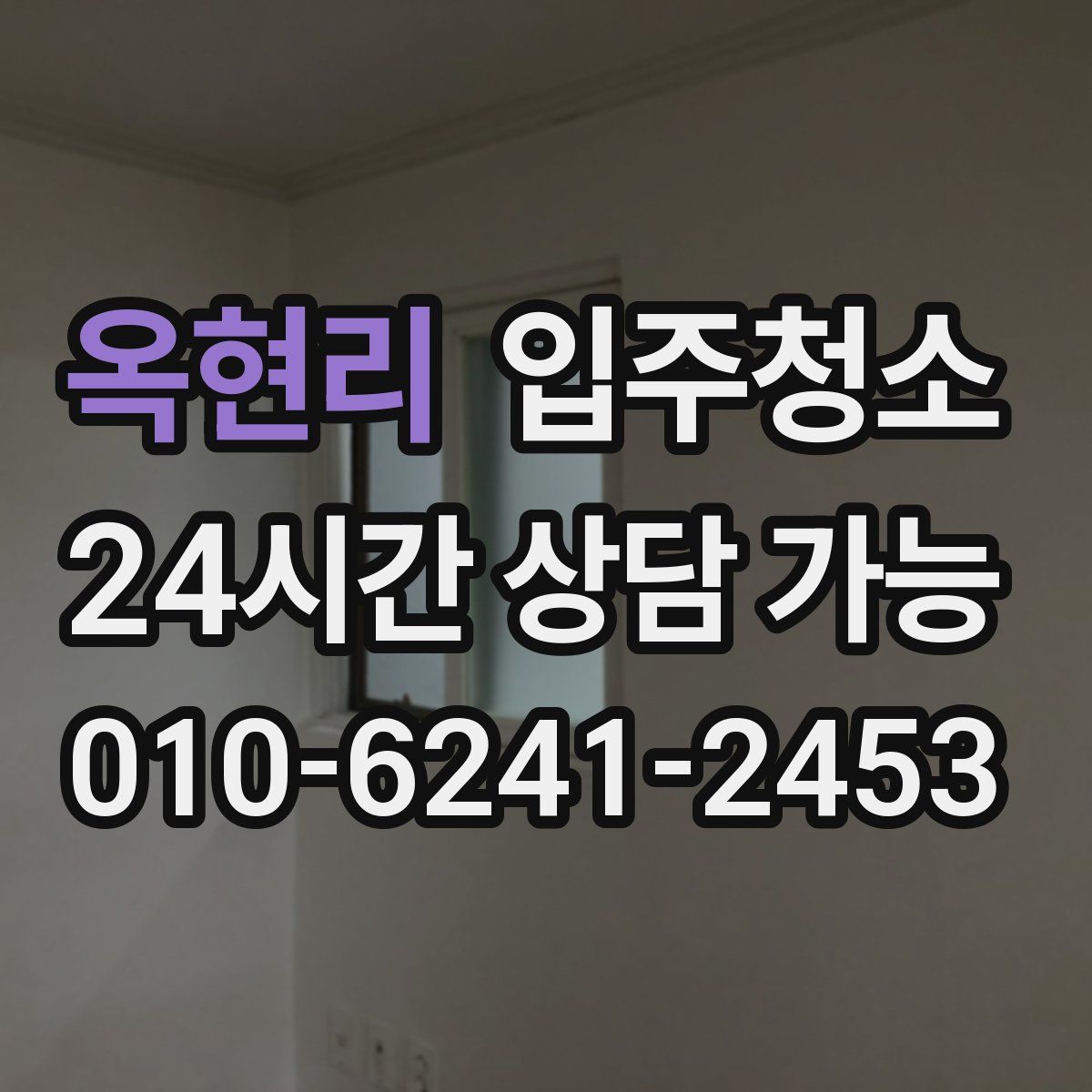 옥현리 원룸청소