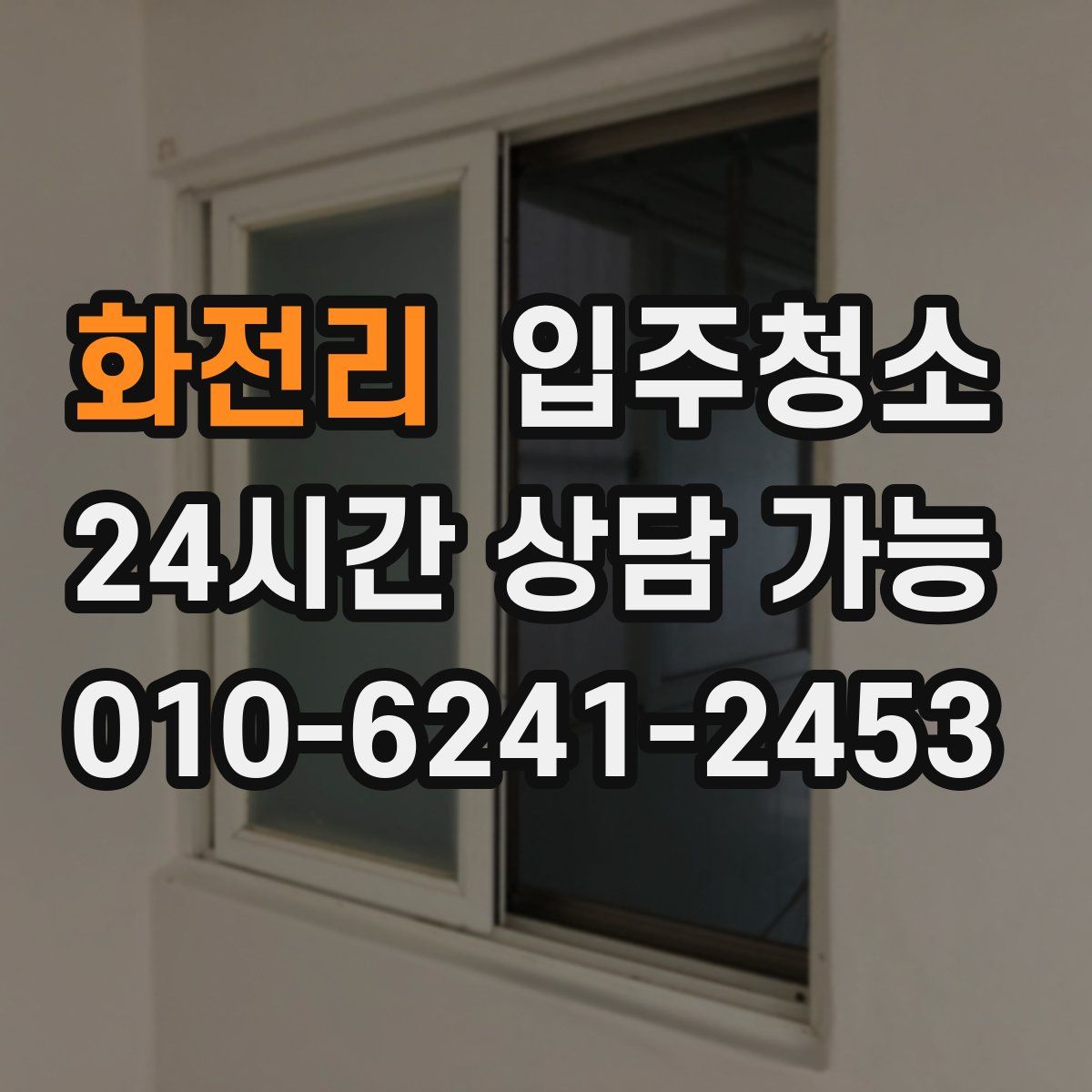 화전리 원룸청소