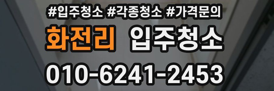 화전리 이사청소