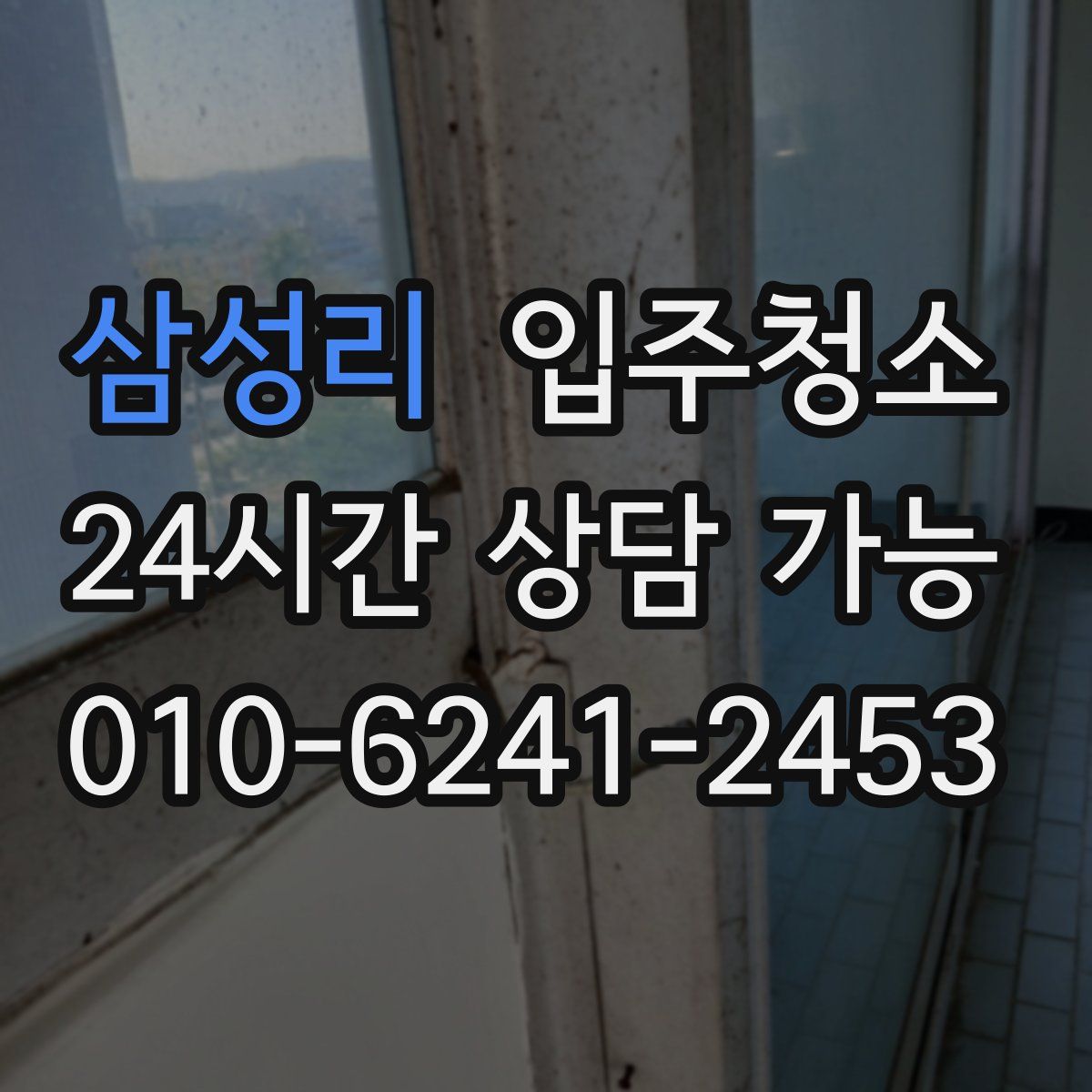 삼성리 원룸청소