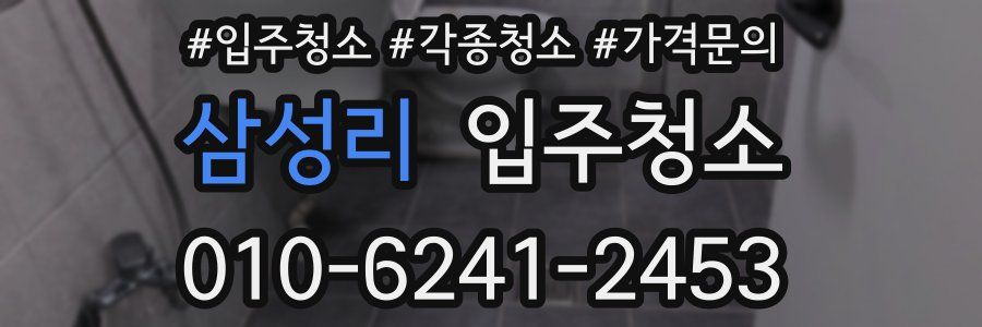 삼성리 이사청소