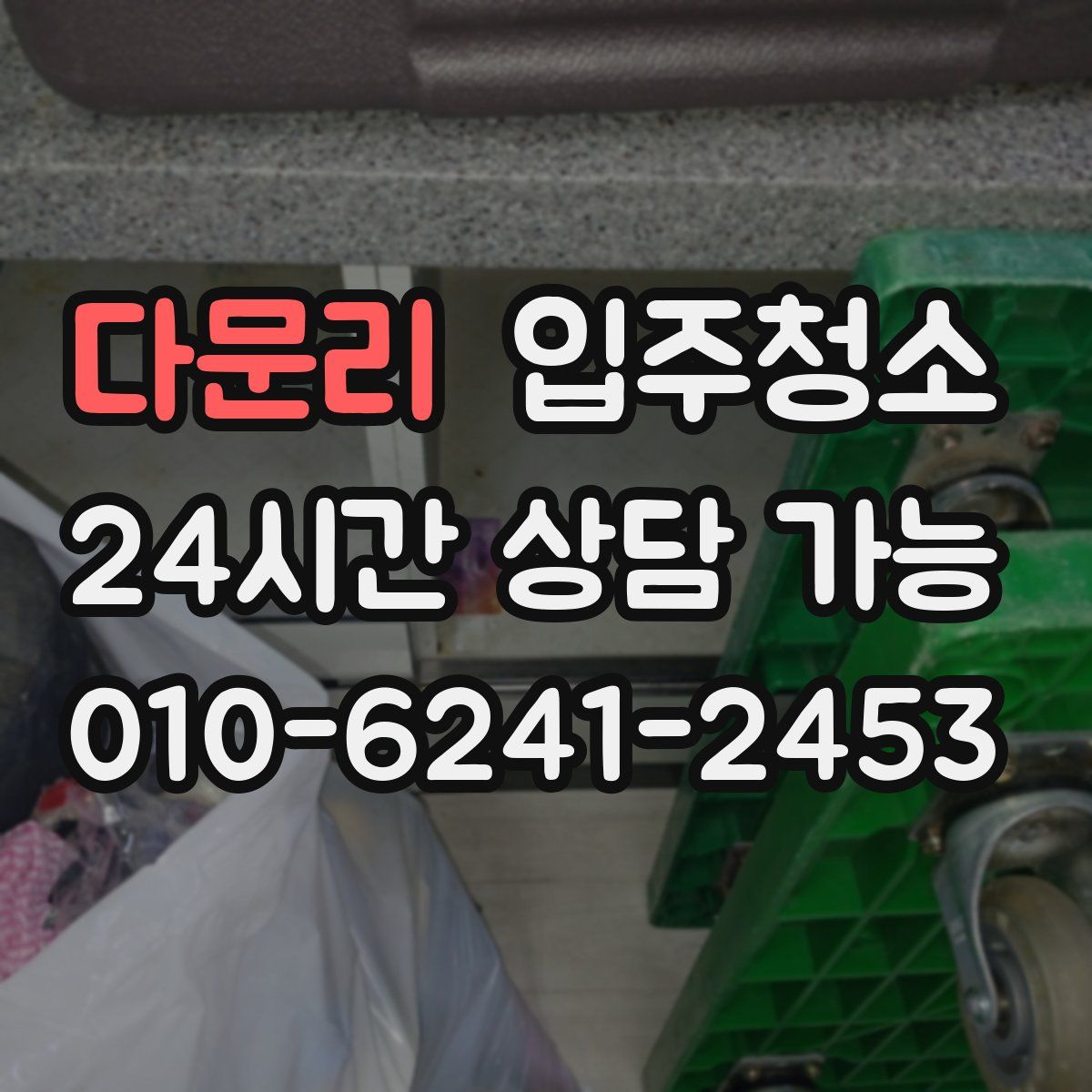 다문리 원룸청소