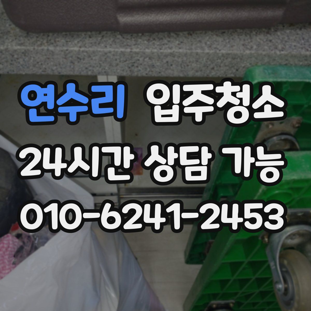 연수리 원룸청소