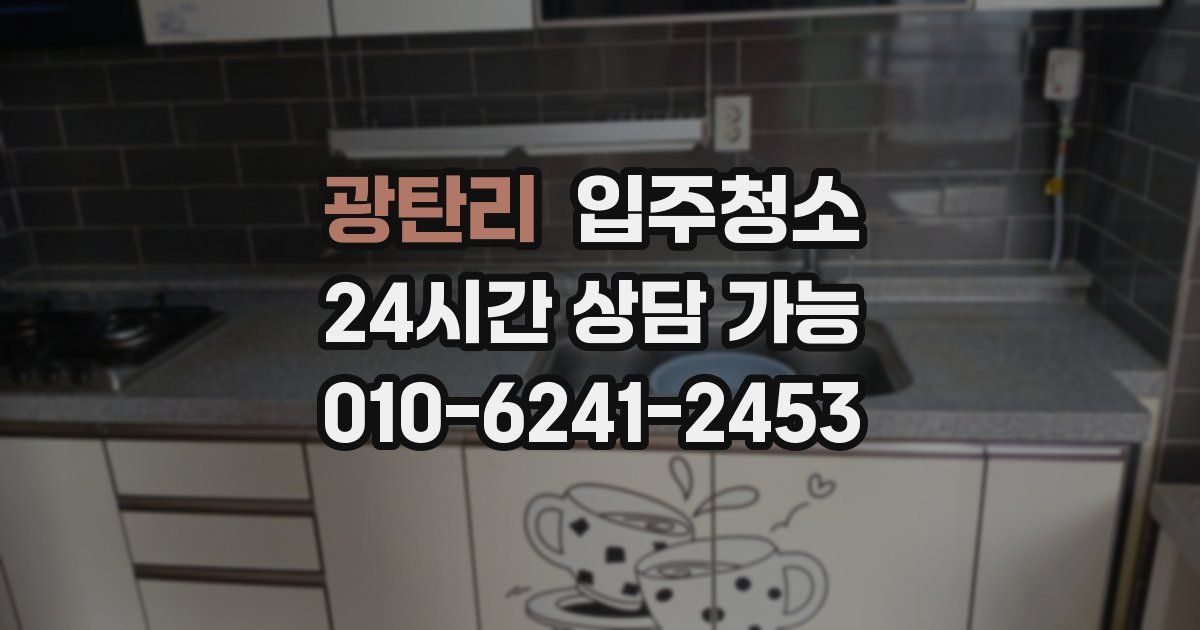 광탄리 입주청소