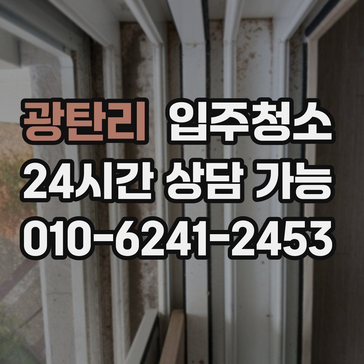 광탄리 원룸청소