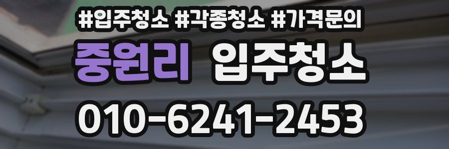 중원리 이사청소