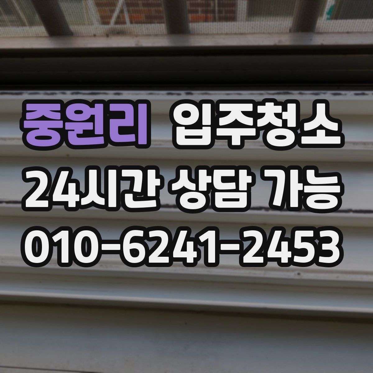 중원리 원룸청소