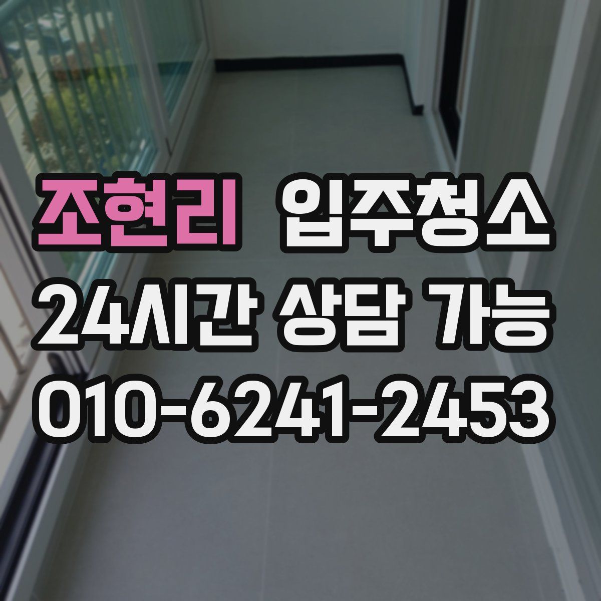 조현리 원룸청소