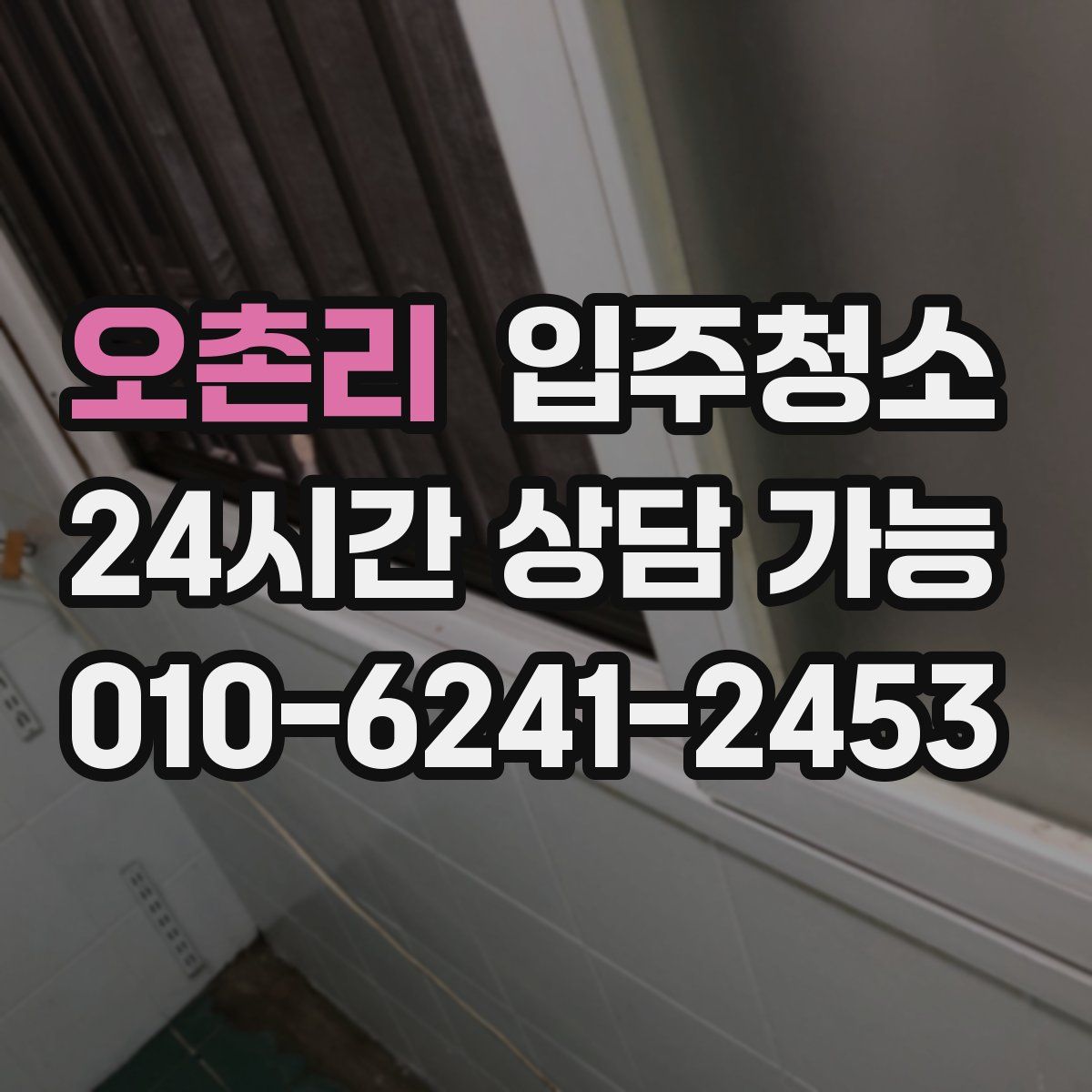 오촌리 원룸청소