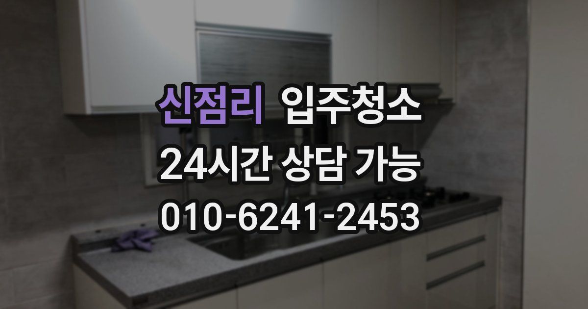 신점리 입주청소