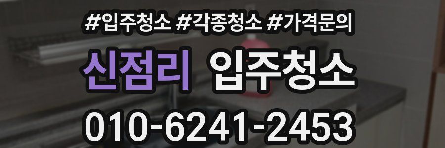 신점리 이사청소