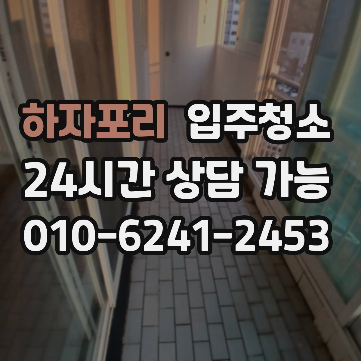 하자포리 원룸청소