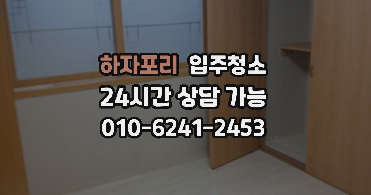 하자포리 입주청소