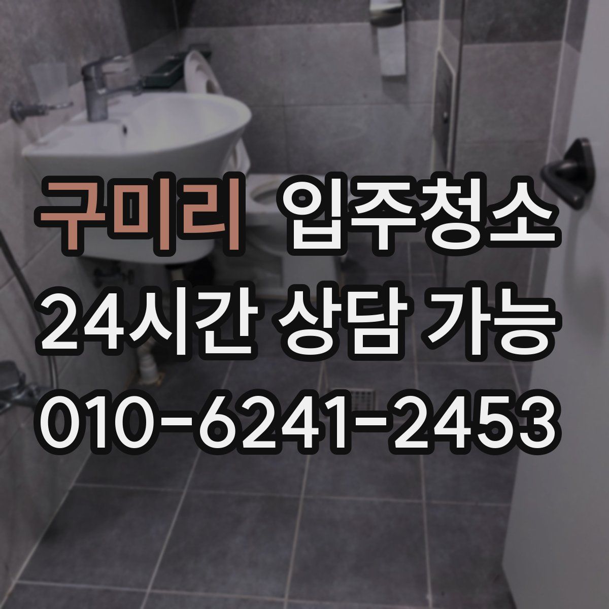 구미리 원룸청소