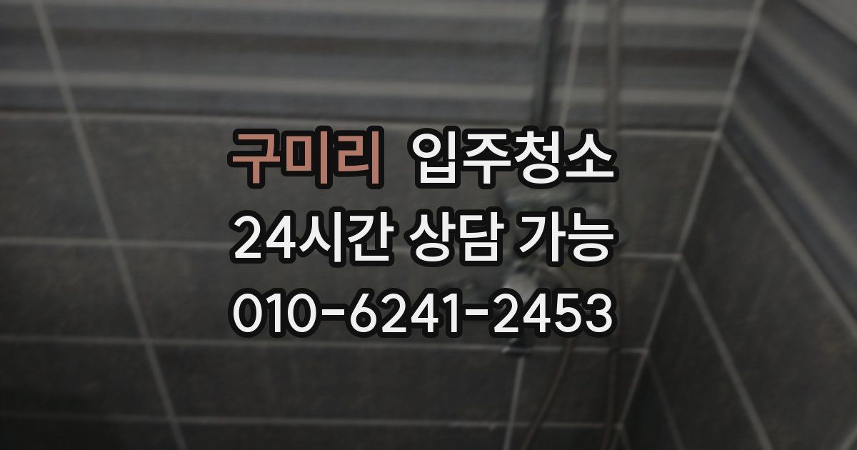 구미리 입주청소