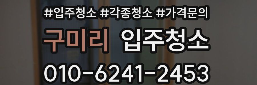 구미리 이사청소