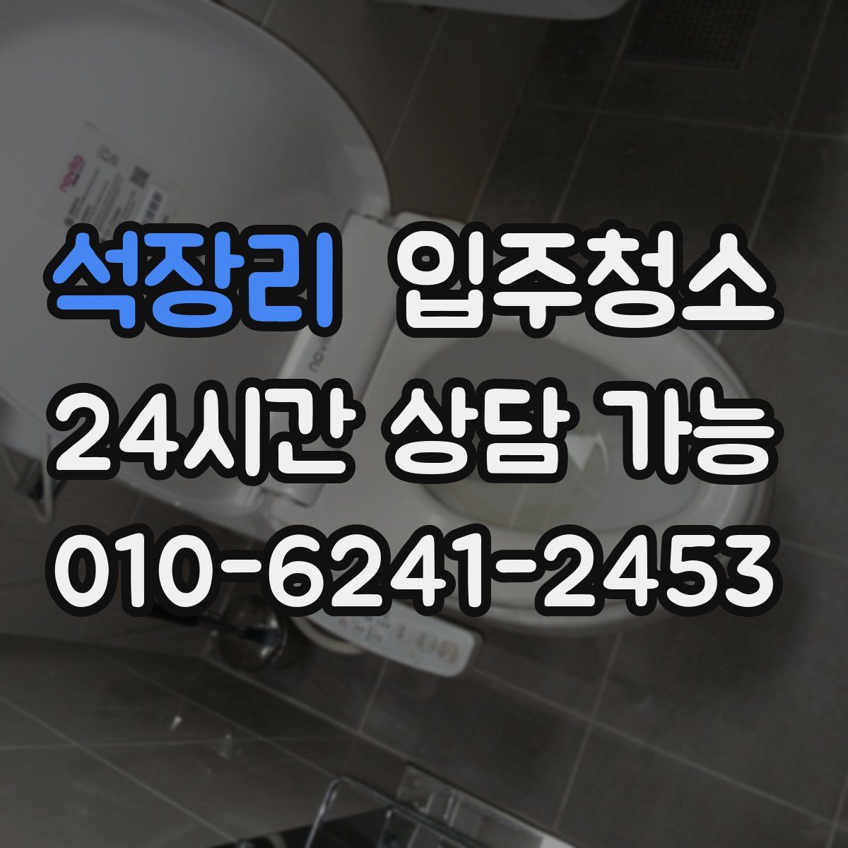석장리 원룸청소